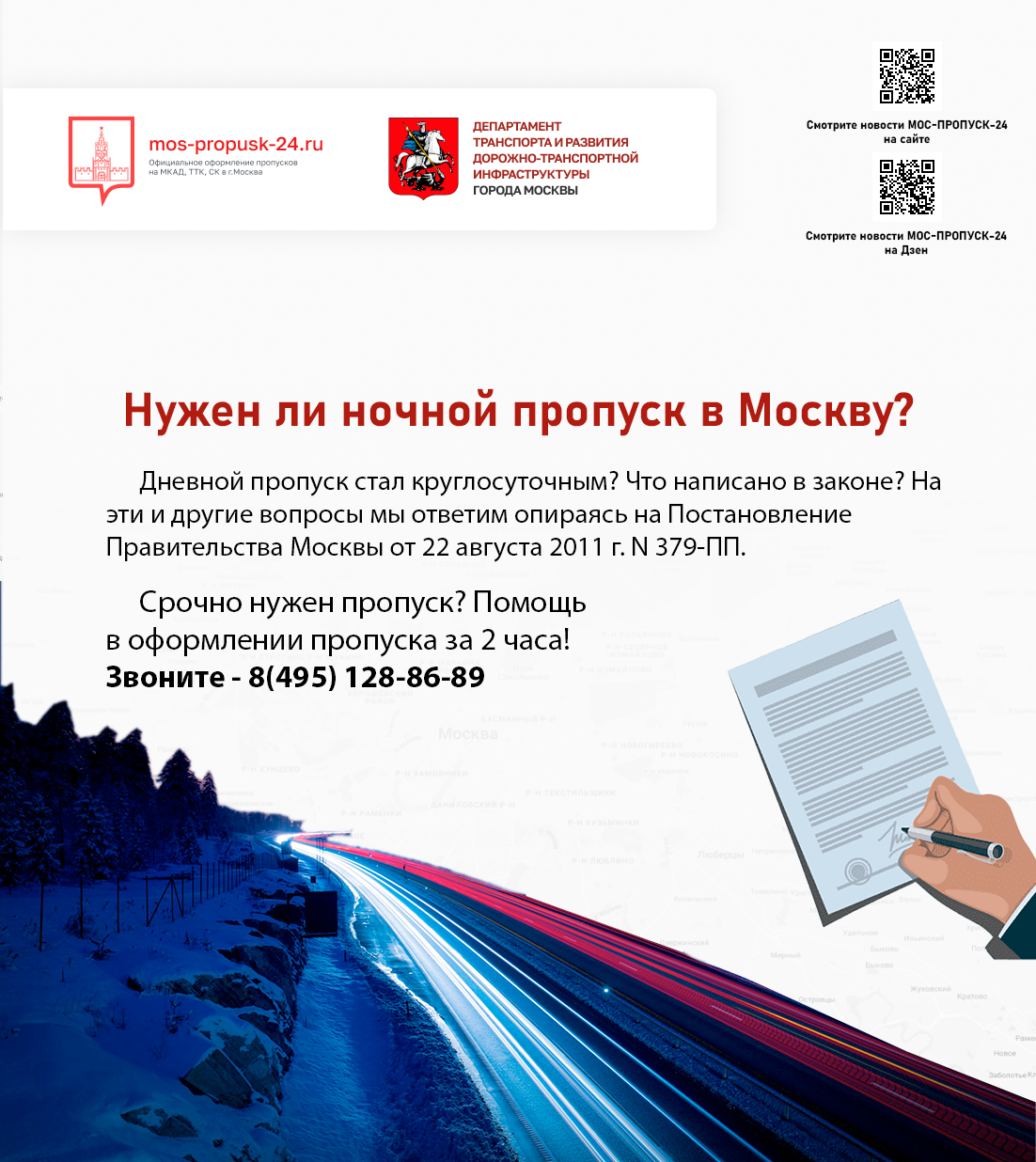 Нужен ли ночной пропуск в Москву? | MSP-24.RU